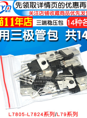常用三极管包L7805-L7824系列L79系列LM317T三端稳压混合包共14种