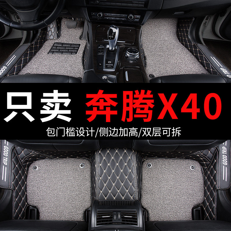 奔腾x40一汽奔腾全包专用汽车脚垫全大包围配件内饰改装装饰 用品
