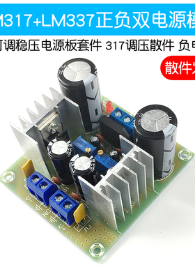 LM317+LM337正负双电源可调稳压电源板I套件 负电压板 317调压散