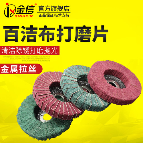除锈打磨神器抛光轮角磨t机百洁布不锈钢拉丝工具清洁栏杆磨光金