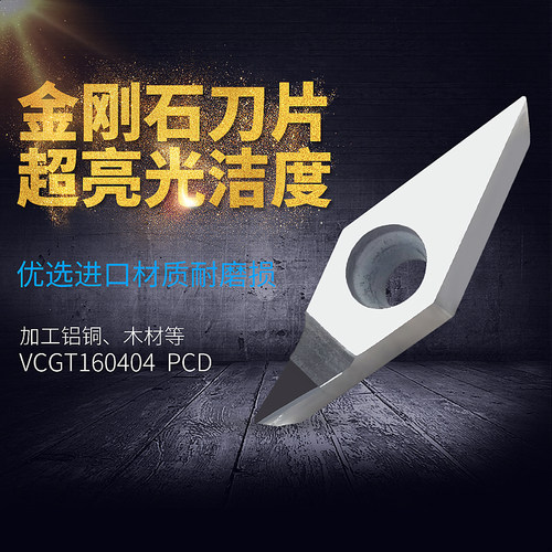 轮毂拉丝专用PCD金刚石车刀片VCMT/VCGT160404/160402S/160408 CB