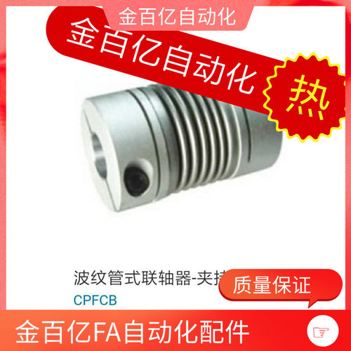 波纹管CPBC联轴器CPFCB-D12 D16 D20 D25 D32-D40/8/10/15/CPB14