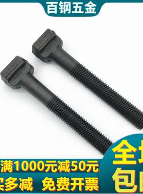 8.8级梯形台阶螺丝菱形螺栓压板螺钉T型t形车铣床M12M16M18M20M24