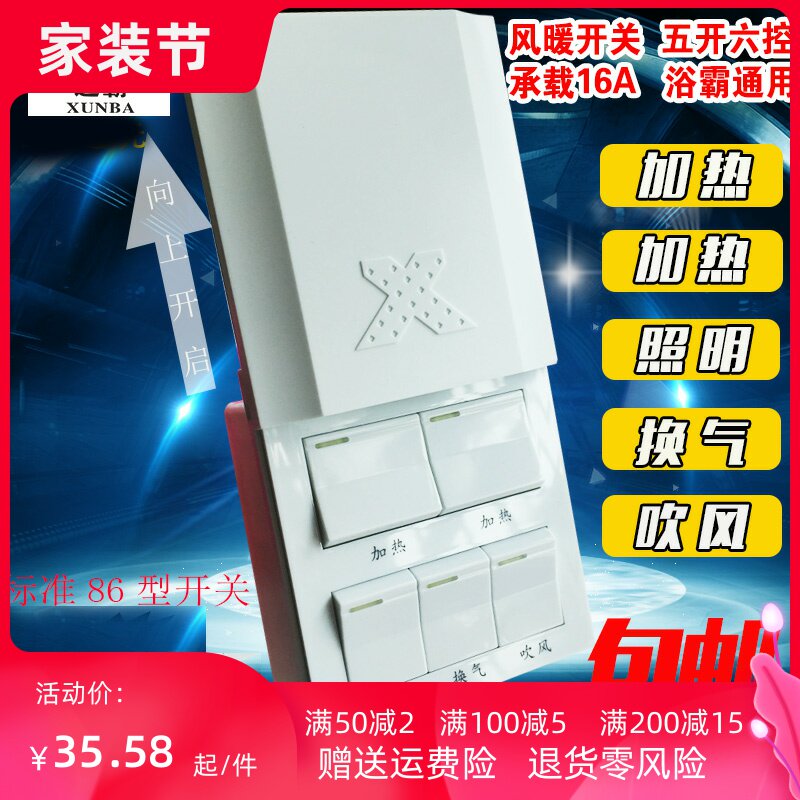 迅霸86型五开16A大功率浴霸开关浴室风暖通用型带防水滑盖集成吊