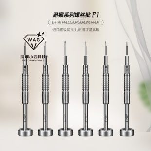 小西科技耐猴高精密手机维修螺丝刀 手机拆机工具 超硬批头炫彩F1