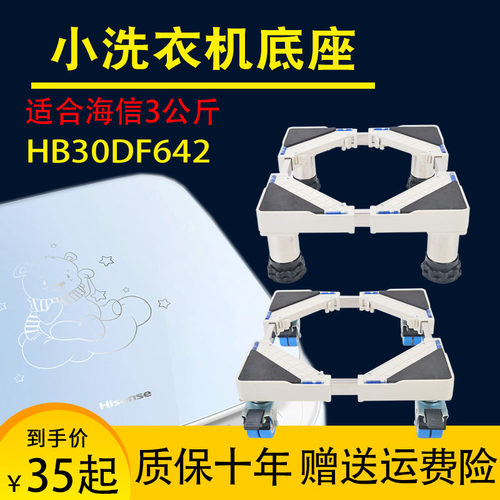 适用海信3kg宝宝迷你小洗衣机移动底座垫高支架 HB30DF642熊孩子