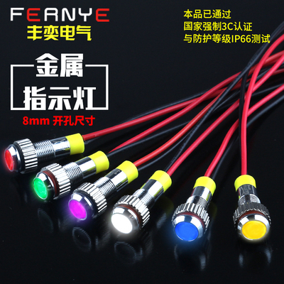 丰奕8MMLED防水金属工作中指示灯小型电源带线发光二极管包邮