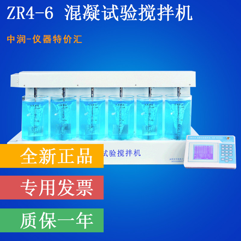 【特价包邮】中润ZR4-6实验室台式六联混凝试验搅拌机/仪