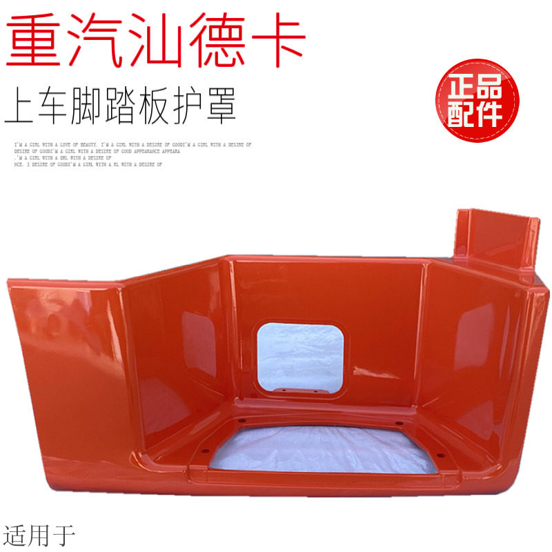 适用于中国重汽汕德卡C7HG7上车脚踏板护罩框台阶原厂配件带喷漆