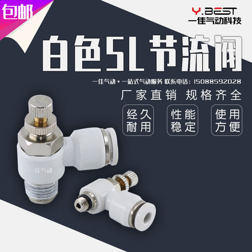 气动精品白色调节快速接头SL4-M5 SL6-01 8-02 03流量调节阀快插