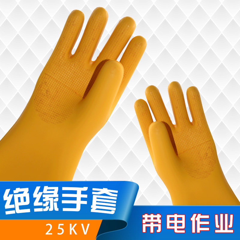 25KV带电作业用绝缘手套 乳胶橡胶 高品质加厚 安全劳保