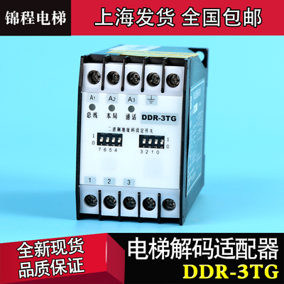 DDR-3TG/DR-3TG星玛永大电梯解码适配器通力总线制对讲解码适配器