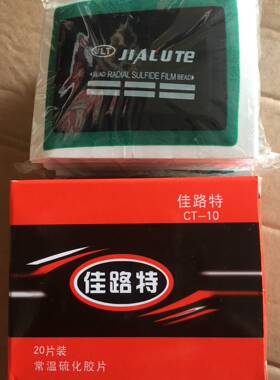 佳路特子午线补胎胶片汽车轮胎修补大片真空胎补片冷补通用加厚款