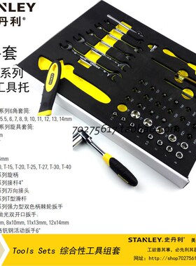 正品 STANLEY/史丹利sd 43件套6.3MM系列公制工具托组套 LT-021-2