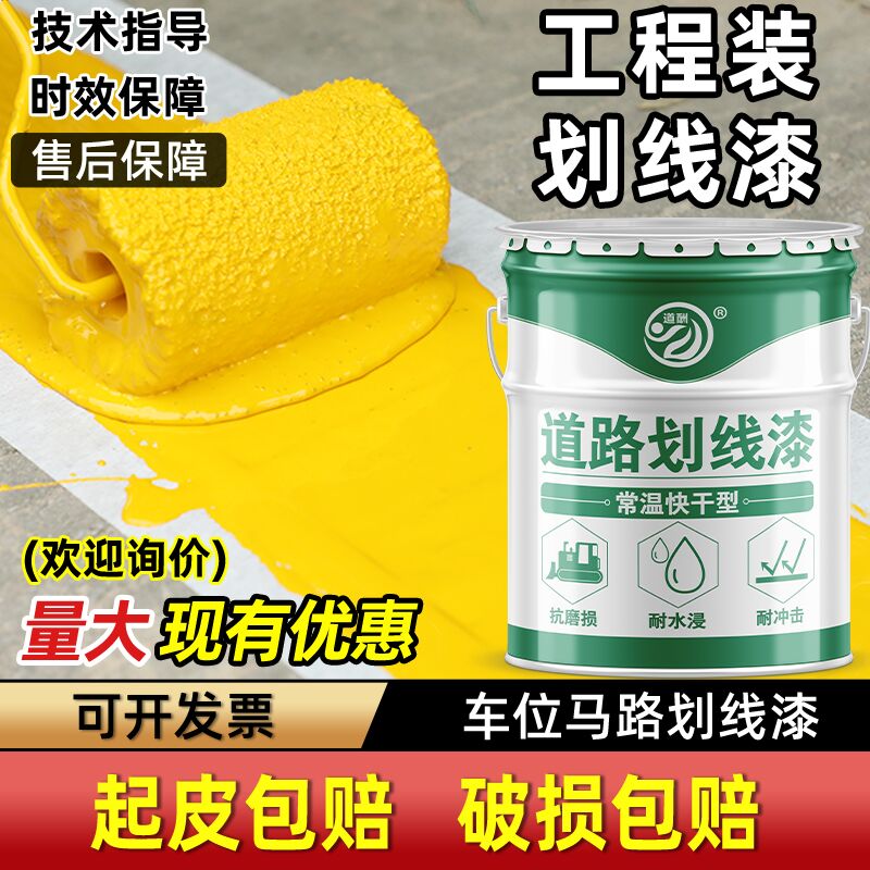 道酬停车位划线漆马路水泥地面黄色油漆道路篮球场画线耐磨标线漆