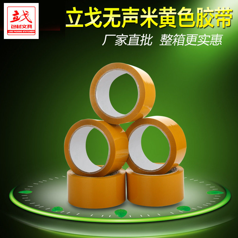 无声新款胶带淘宝快递封箱胶纸静音胶纸米黄色环保低音整箱