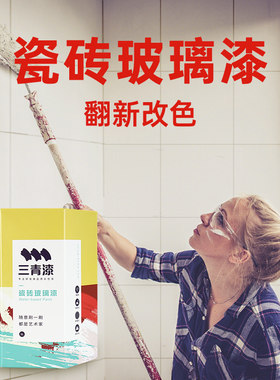 三青漆瓷砖漆专用三清漆玻璃改y色油漆大理石卫生间地砖翻新漆喷