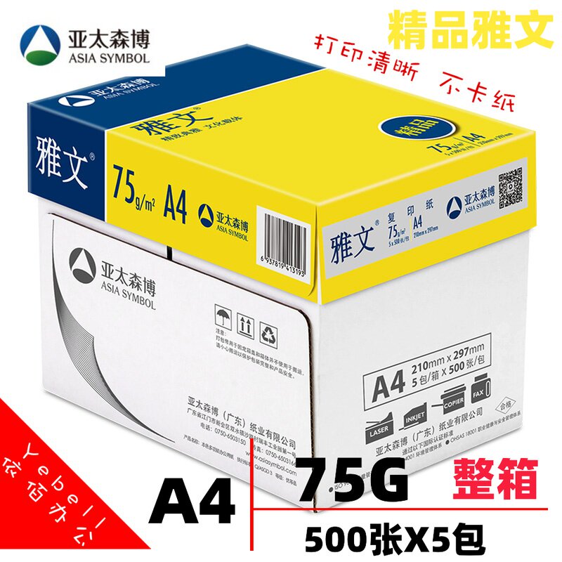 亚太森博 精品雅文A4打印复印纸75g整箱5包8包装办公用白纸加厚