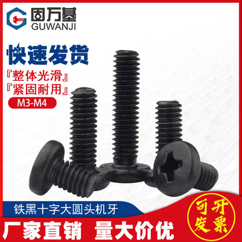 发黑十字大圆头螺丝钉机牙螺钉盘头元头机丝电脑螺丝M2/M2.5/M3M4