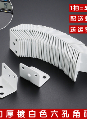 加厚白色6孔角码角铁木家具桌椅固定连接件90度直角层板托配螺丝