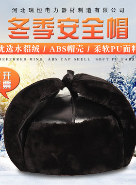 冬季棉安全帽加绒加厚防寒工地头盔防砸劳保保暖护耳施工雷锋帽子