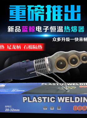 20-32大鲸电子恒温热熔器 温控型塑焊机PPR PE管道熔接器800W功率