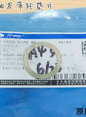 福特新蒙迪欧致胜麦柯斯翼虎锐界金牛座2.0T曲轴皮带轮正时齿垫片