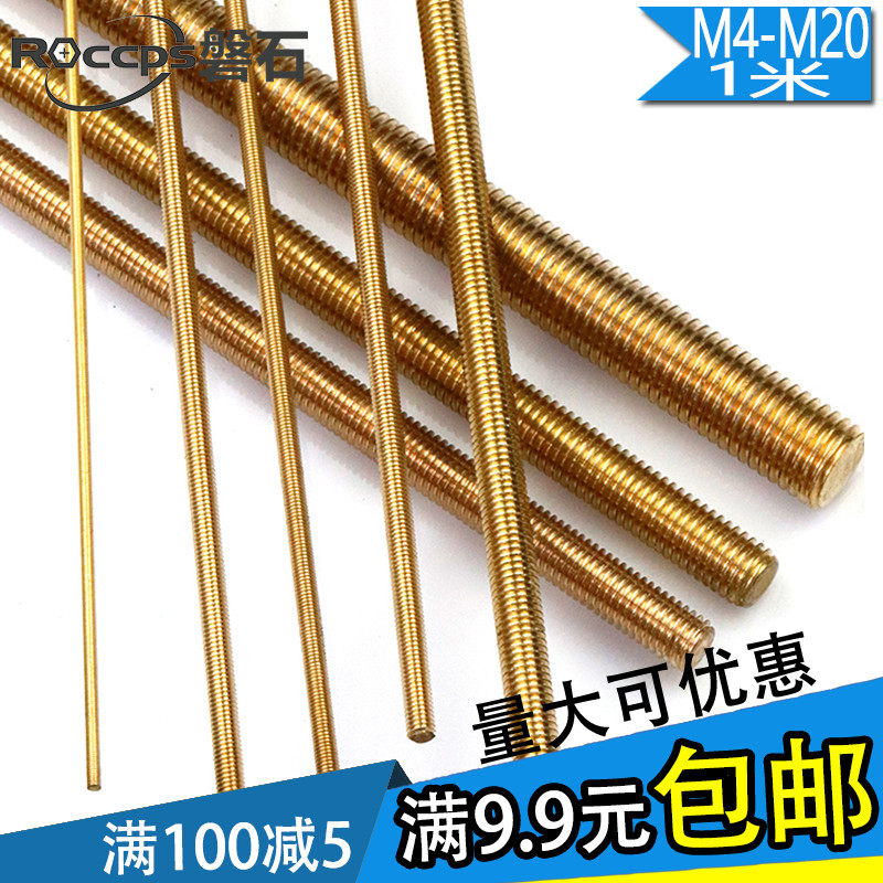 黄铜螺杆铜牙条铜全牙螺丝杆M4M5M6M8M10M12M14M16M18M20*1000mm