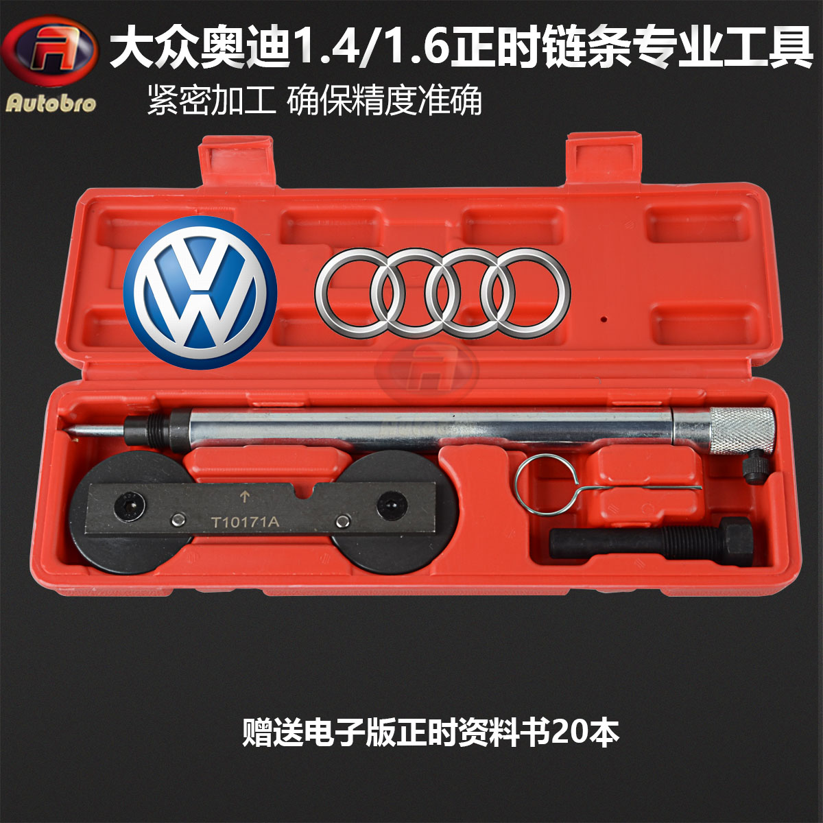 大众波罗朗逸斯柯达高尔夫奥迪1.4T/1.6发动机链条正时专用工具