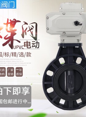 D971X-16S电动PVC蝶阀 电动UPVC塑料蝶阀DN50 65 80 100 150 200