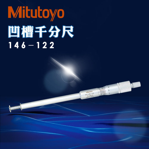 正品日本三丰千分尺0-25-50mm进口测沟凹槽内孔千分尺146-121 221