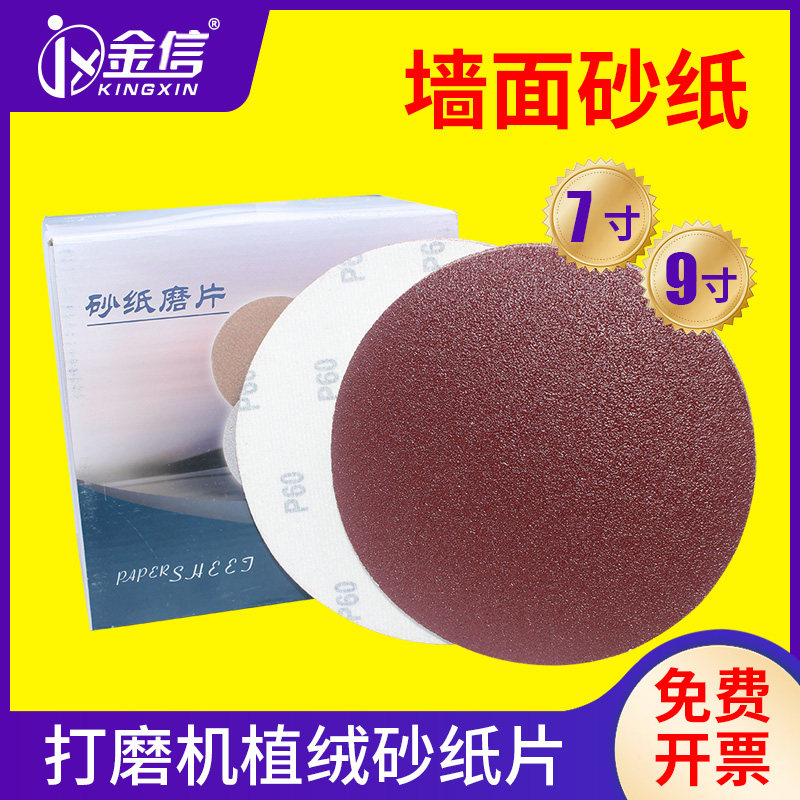 墙面砂纸打磨机圆形砂纸片180mm7寸9植绒自粘式圆盘沙纸抛光电动