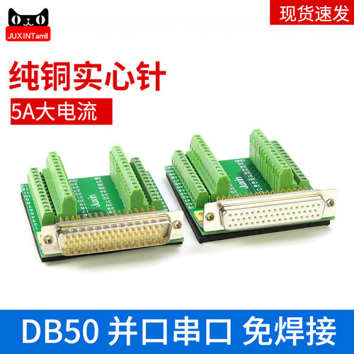 纯铜DB50免焊接线端子3排50针接J头 公母转接板含螺丝螺母
