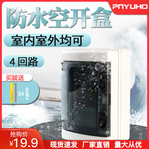品誉塑料配电箱HA-4回路防水小布线箱户外空气开关盒明装防潮浴室