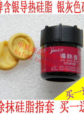 买一送二 星牌含银导热硅脂 导热硅胶 散热膏 倍能事达 CPU 风扇