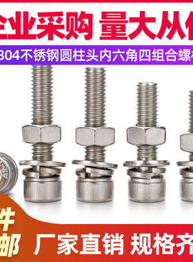 304不锈钢内六角螺丝四组合圆柱头内6角螺母套装大全M4M5M6M8M10