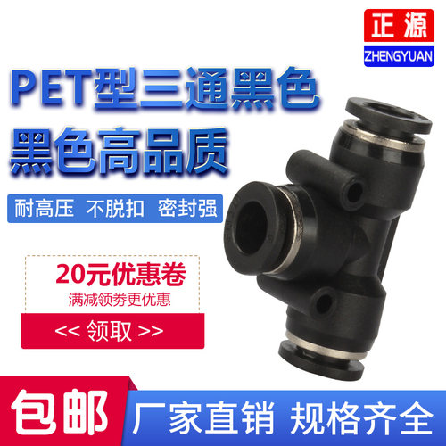 黑色快插接头PU8直通PY16三通快插气管快速PG6-4接头PEG10变径PE6