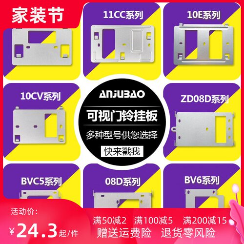 安居宝可视对讲挂架可视门铃挂板室内机电话支架背板AJB-FJ11CC
