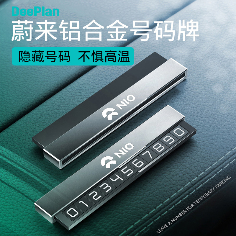 适用蔚来新款ECj6 ES6 ES8车载临时停车号码牌挪车电话卡内饰改装