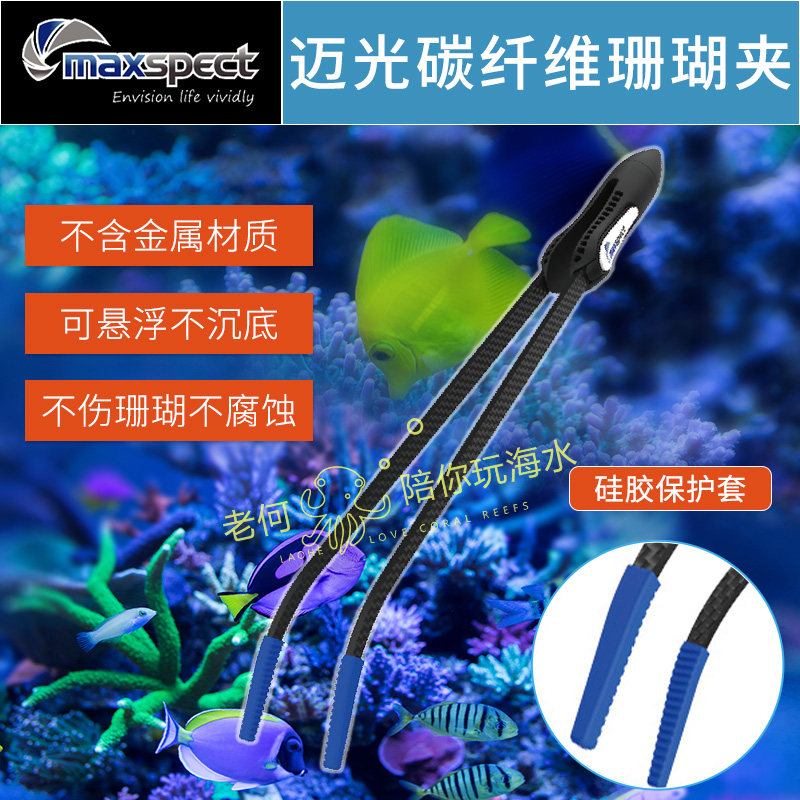 迈光专业珊瑚镊子 鱼缸珊瑚夹水族箱工具夹弯夹钳子碳纤维可悬浮