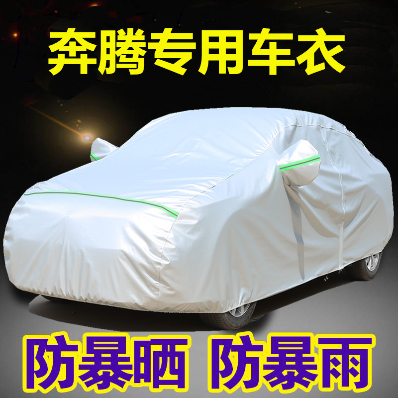 奔腾B50 B70 B30 X80 X40T77车衣车罩防晒防雨专用隔热汽车套外罩