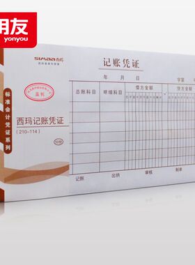 10本装用友西玛 记账凭证 210-114 手写记账凭证 X1-SS011410手写