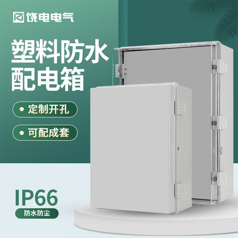 户外防水卡扣箱塑料透明接线箱电气箱基业箱配电箱明装电源合页箱