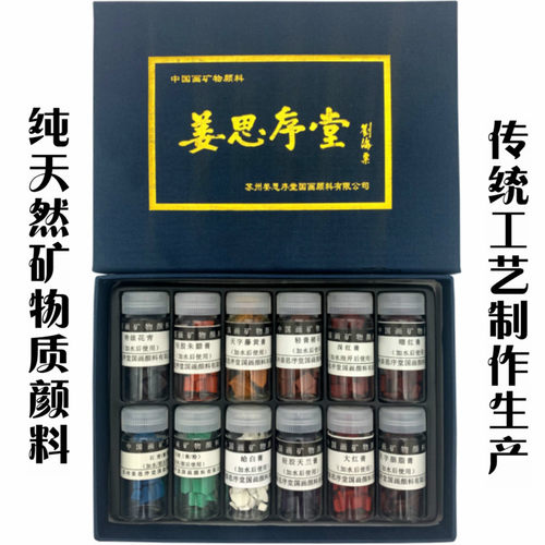 新品姜思序堂国画颜料12色瓶装颜料纯天然矿物工笔岩彩颜料专用