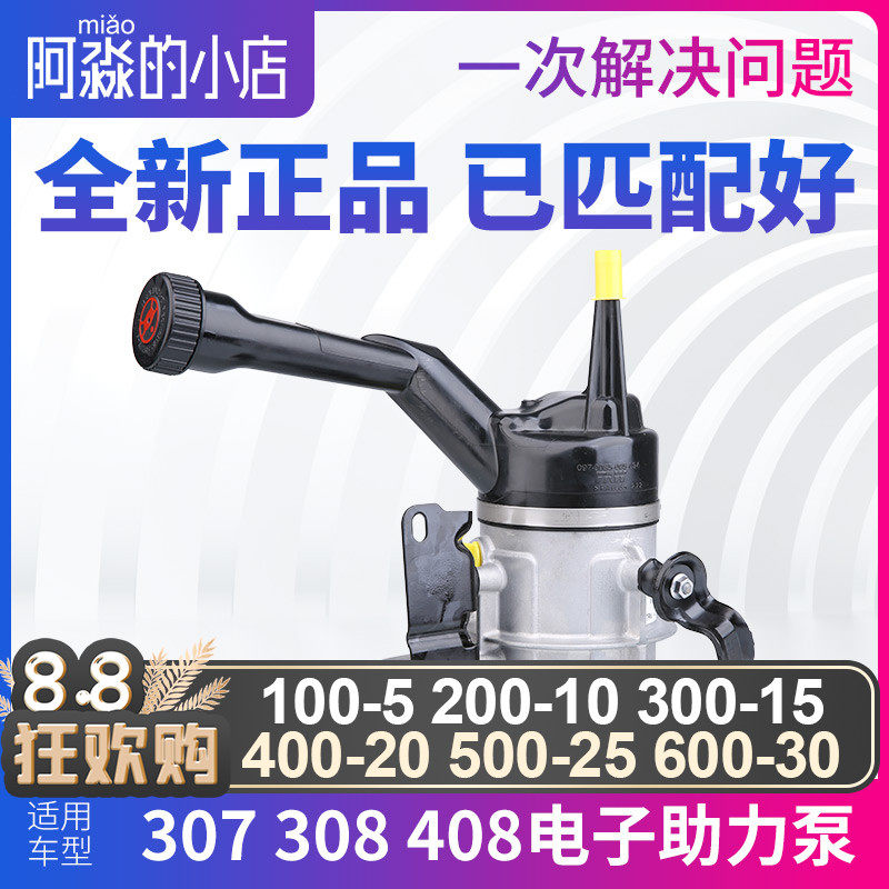 适配标致307 308雪铁龙世嘉凯旋电子助力泵 标志408电子转向油泵