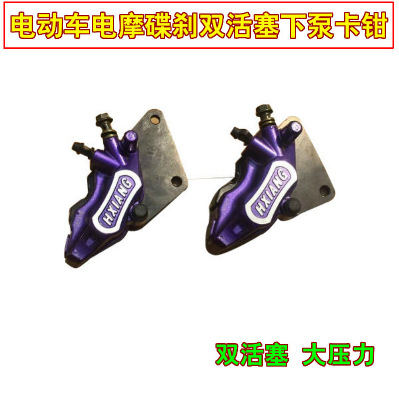 电动车前后左右泵碟刹改装下泵总成尚领迅鹰卡钳配件双活塞AB油泵