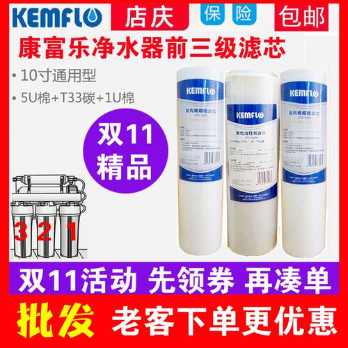 康富乐炭水器牌芯套装PP棉颗粒活性净前三级滤芯通用各品滤净水机