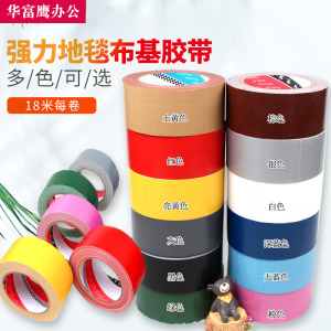 粘彩色布基胶带地毯强带胶力防水胶带大力胶带5cm6cm*18米胶带快