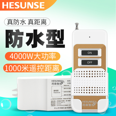 河森 4000w大功率无线遥控开关220v单路水泵断路家用远距离防水型