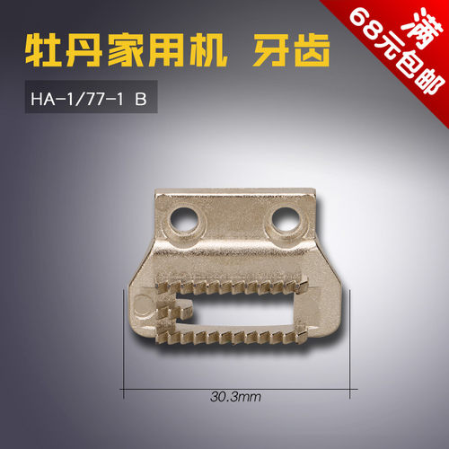 HA-1/77-1 B 家用脚踏老式 牡丹 牙齿 送布牙 缝纫机配件
